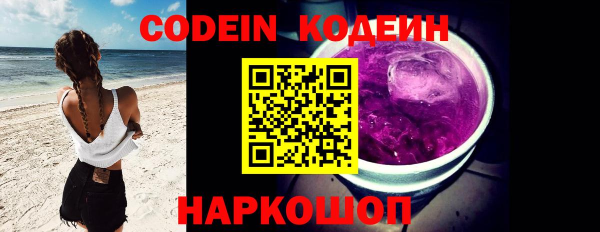 Codein Purple Drank  Вход с VPN  Шатура  Codein Purple Drank 
